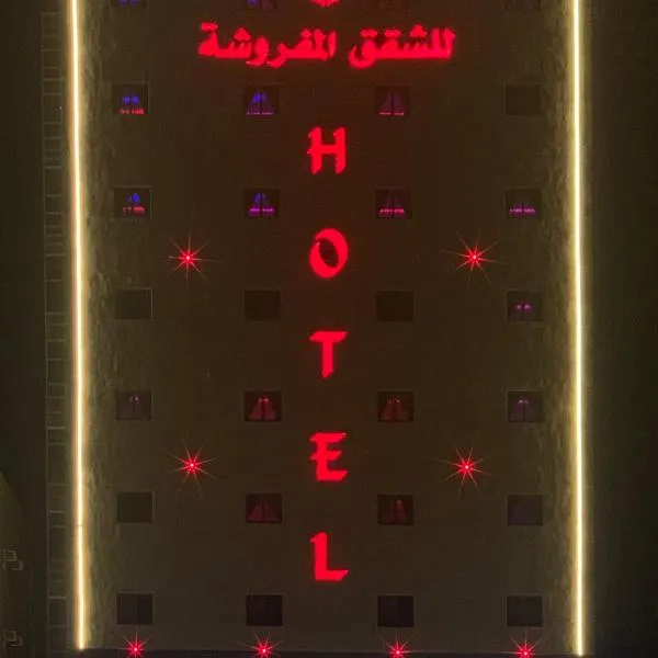 الاتحاد الذهبية للشقق المخدومة 1, хотел в Ал Хофуф