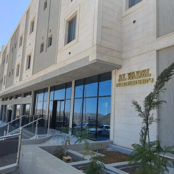 الفاضل للشقق المخدومة, Hotel in Al Bahah