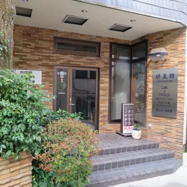 箱根宮ノ下 明星館、箱根町のホテル