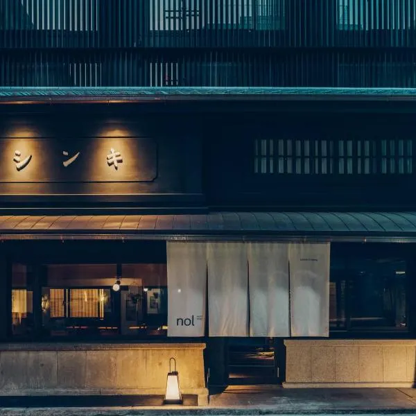 nol kyoto sanjo、京都市のホテル