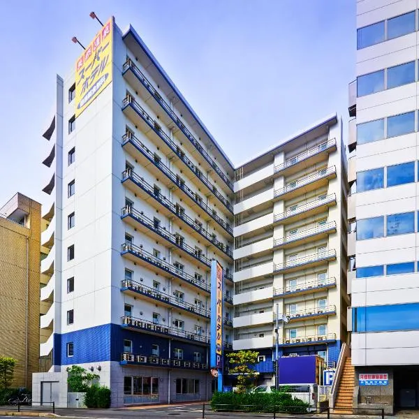 スーパーホテルさいたま・大宮駅西口、さいたま市のホテル