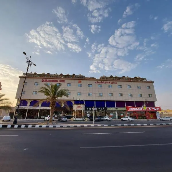 Qasr Alshamal Hotel, hotel in Arar