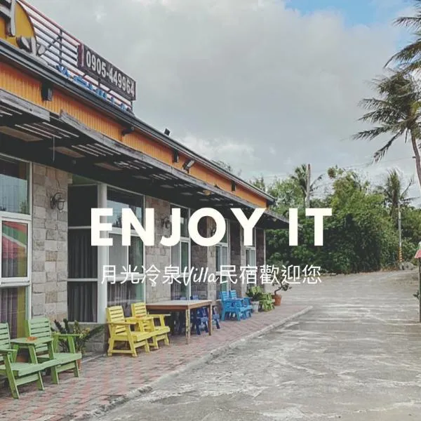 月光冷泉民宿，恆春的飯店