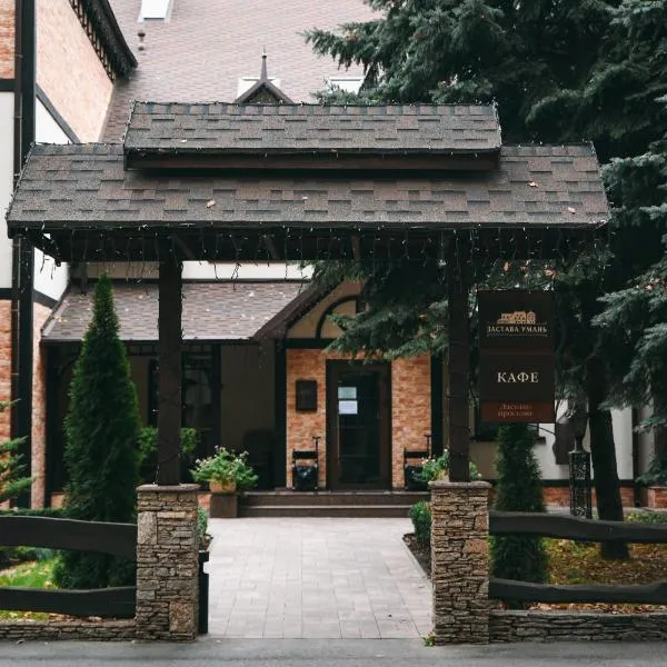 Zastava Uman、ウーマニのホテル