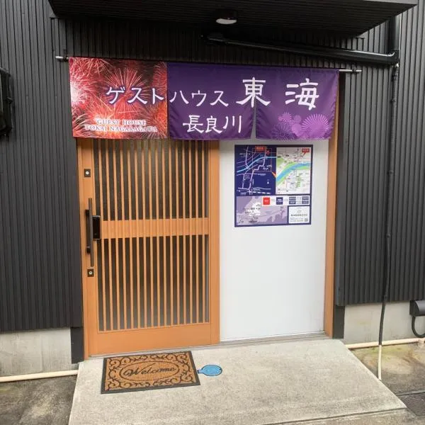 GUEST HOUSE TOKAI nagaragawa，位于岐阜的酒店
