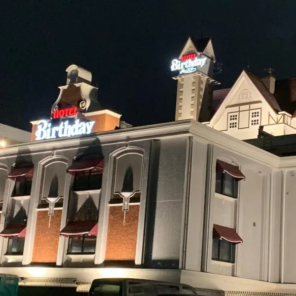 ホテルバースデーきよす店 HOTEL Birthday kiyosu, hotel in Kiyosu