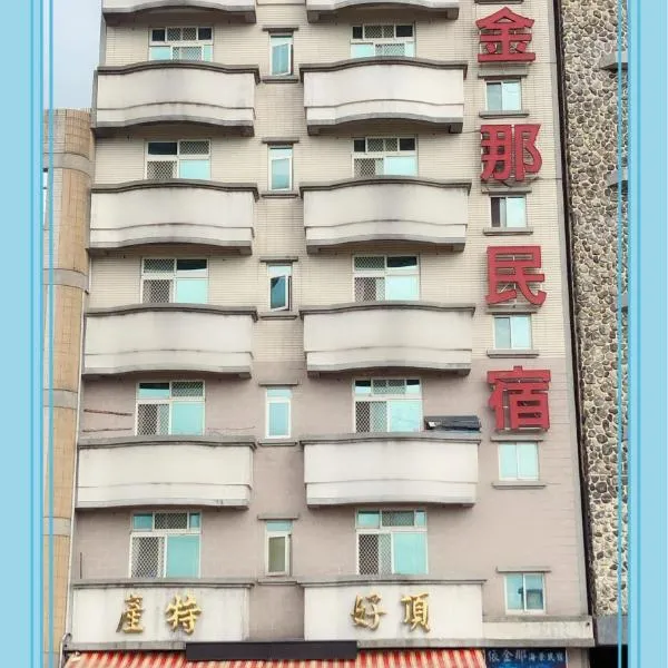 依金那海景民宿, hotel v destinaci Nangan