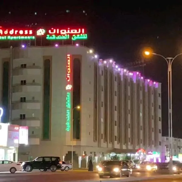 Address hotel Apartments العنوان للشقق الفندقية, מלון בAş Şa‘arah
