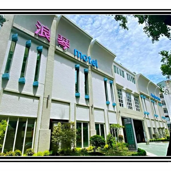 浪琴Motel文創旅館, hotel a Taichung