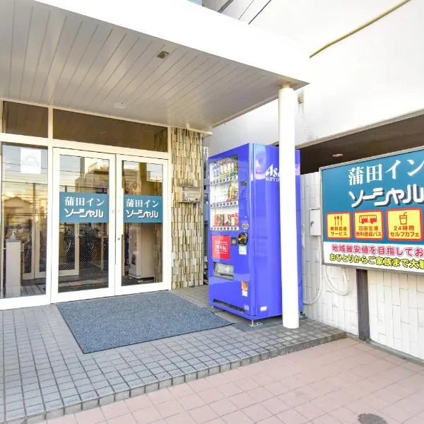 蒲田イン ソーシャル、東京のホテル
