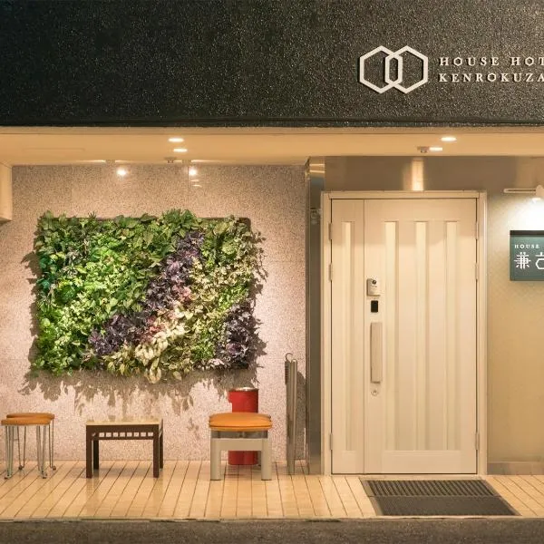 兼六坂酒店，位于金泽的酒店