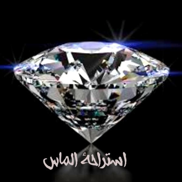 استراحة الماس