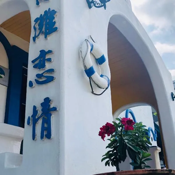 海灘戀情 Beach Love 近沙灘-國旅卡特約商店 陽台房 希臘地中海風格, hotel u gradu Eluan