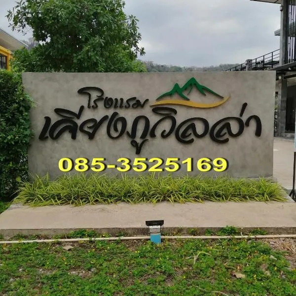 เคียงภูวิลล่า，位于Sangkhom的酒店