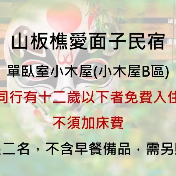 山板樵愛面子民宿, hotel in Sanyi