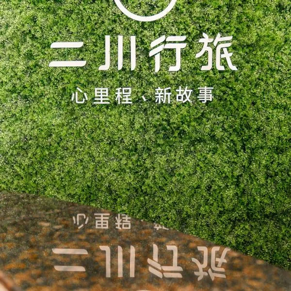 二川行旅 - HiRiver Hotel，位于台中市的酒店