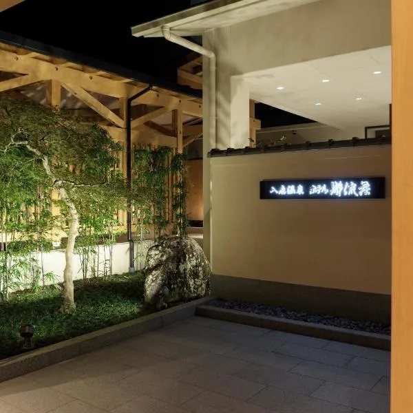 入鹿温泉 ホテル瀞流荘、熊野市のホテル