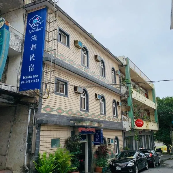Fulong Haido Inn，貢寮區的飯店