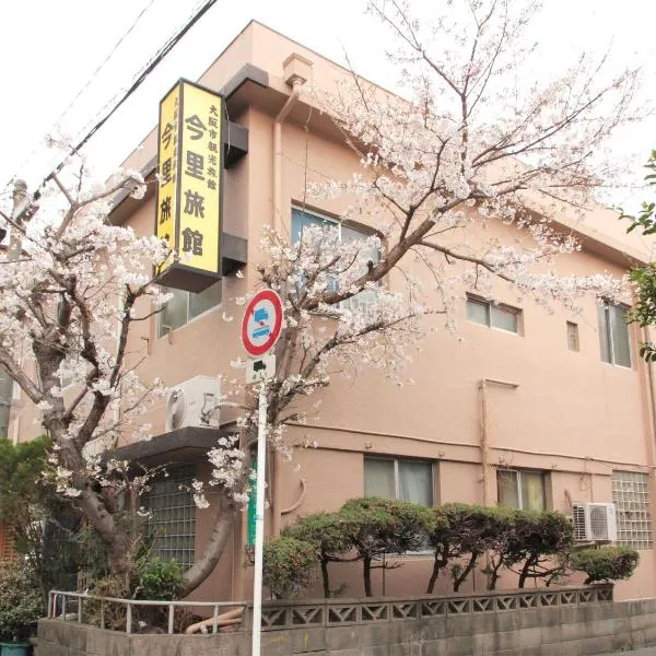 今里旅館、大阪市のホテル
