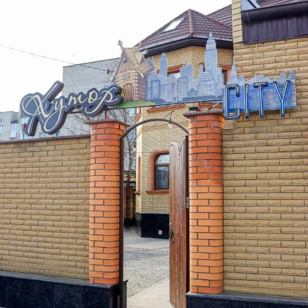 Хутор-city, ξενοδοχείο σε Korostyshiv