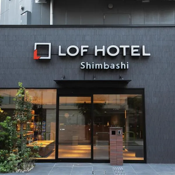 LOF HOTEL Shimbashi，位于东京的酒店