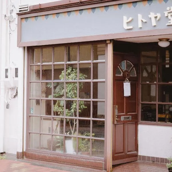 Guesthouse Hitoyado, hotel in Shizuoka