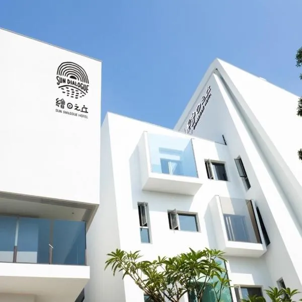 Sun Dialogue Hotel-By Cosmos Creation, hôtel à Chiayi
