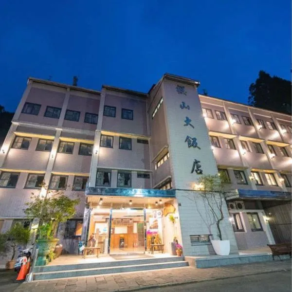 樱山大饭店，位于中正的酒店