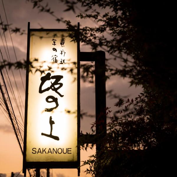 Kyoto Ryokan SAKANOUE