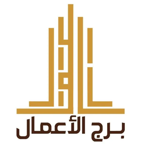 برج الأعمال, khách sạn ở Qal'at Bishah