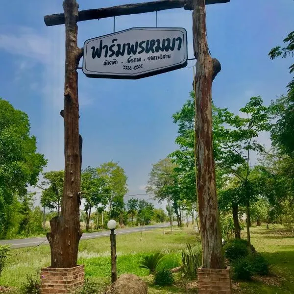 Promma Farm Resort, hotell sihtkohas Ban Tat Ton (1)