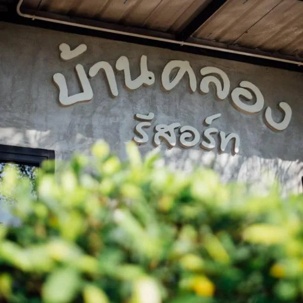 Baan Klong Resort, hotel in Damnoen Saduak