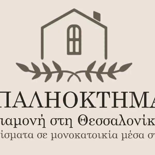 ΠΑΛΗΟΚΤΗΜΑ - Palioktima 2, ξενοδοχείο σε Néon Rýsion