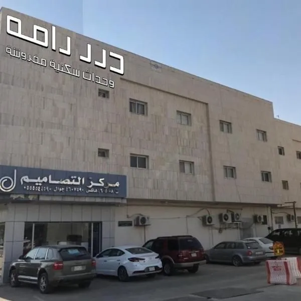 شقق درر رامه للشقق المخدومة 12, hotel in Riyadh