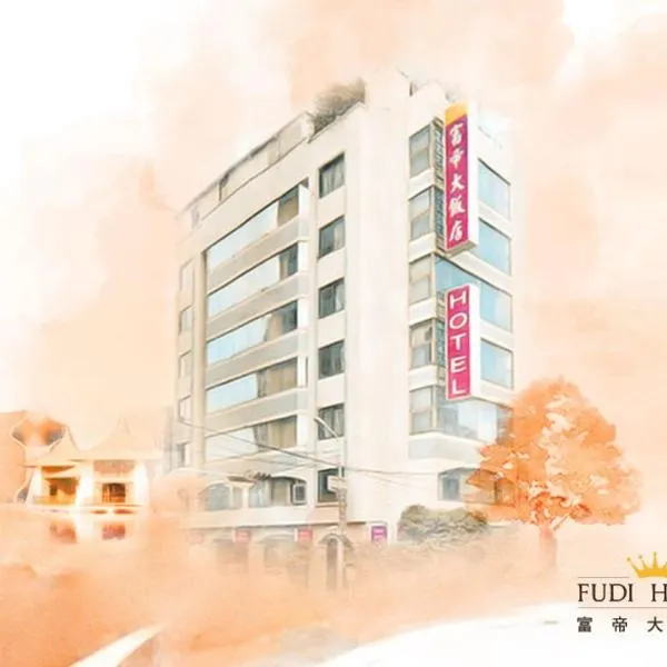 富帝大饭店，位于台中市的酒店