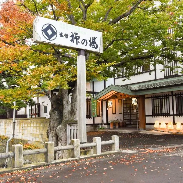 柳汤民宿，位于青森的酒店