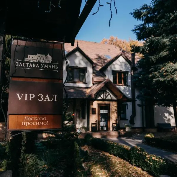 Zastava Uman, hotel in Umanʼ