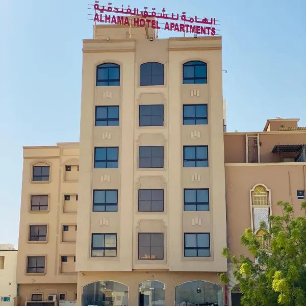 Alhama Hotel Appartment、ハサブのホテル