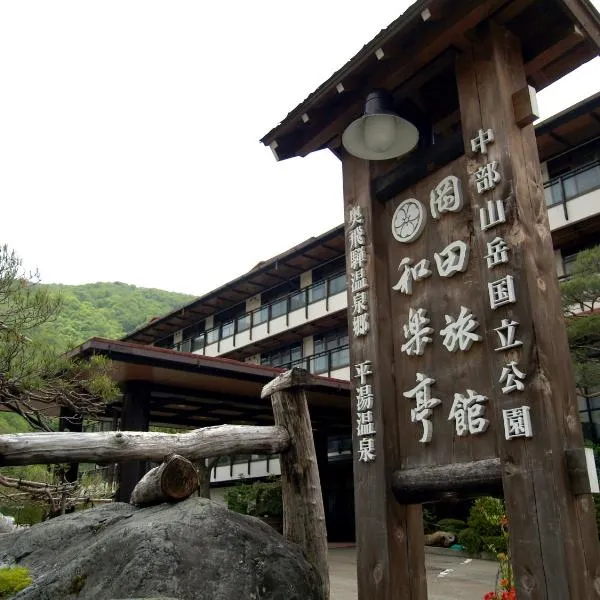 岡田旅館  和楽亭、高山市のホテル