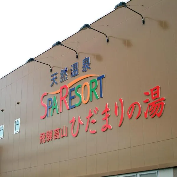 ひだまりの湯、高山市のホテル