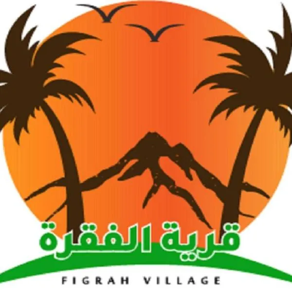 منتجع قرية الفقرة, khách sạn ở As Sudayrah