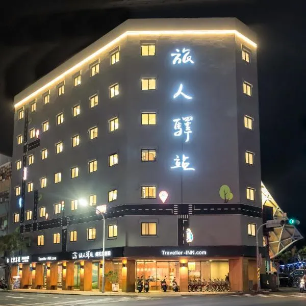 Traveller Inn TieHua Cultural and Creative Hotel, hotel v destinaci Tchaj-tung