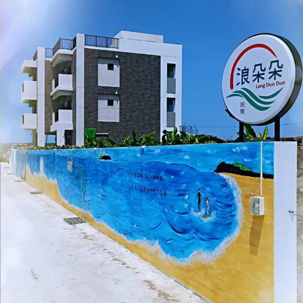 Lang duo duo Homestay, Hotel in Huxi