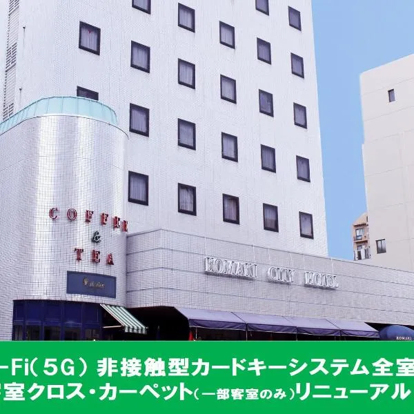 小牧シティホテル، فندق في كوماكي