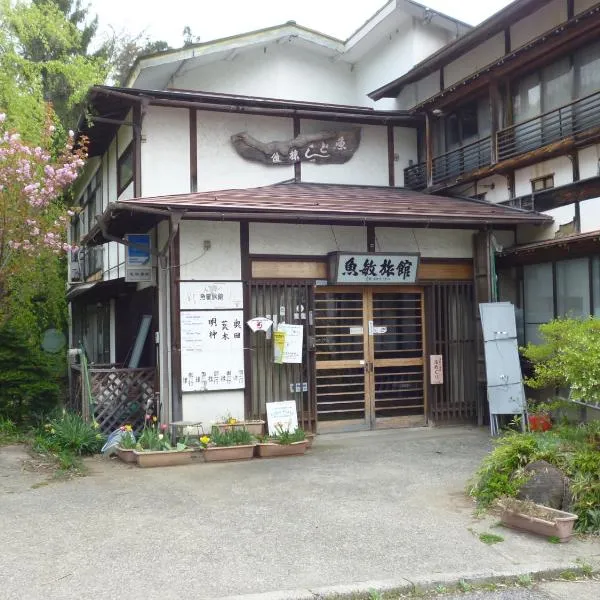 烏托市旅館，山之內的飯店