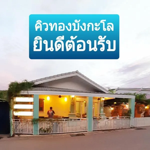 คิวทอง บังกะโล (Q-Thong bungalow)、ラン島のホテル