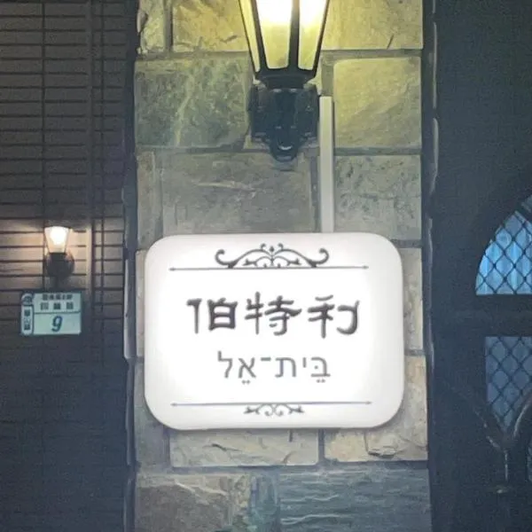 Bethel Homestay, khách sạn ở Quang Sơn