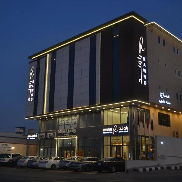 راوند للشقق المخدومة, hôtel à Dammam