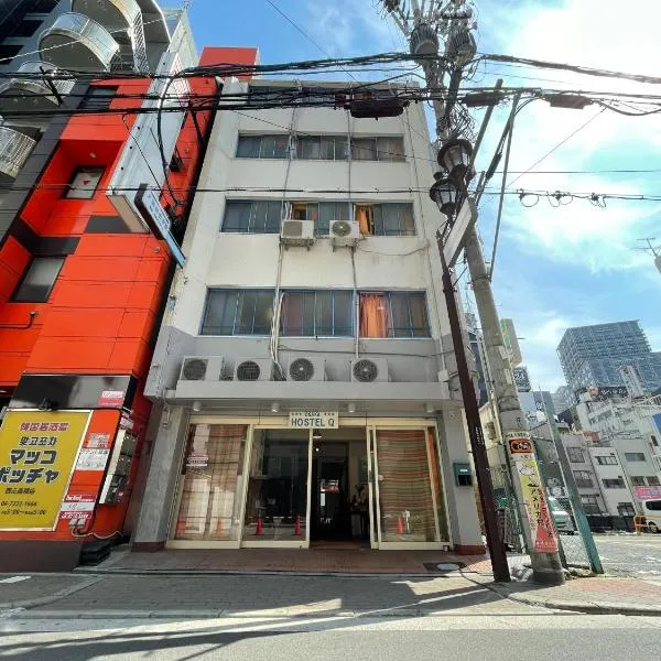 ホステルQ、大阪市のホテル