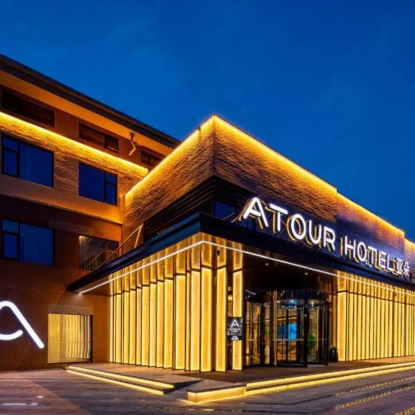 시안에 위치한 호텔 Atour Hotel Xian Xianyang International Airport